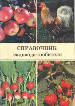 Книга Справочник садовода-любителя, 43-19, Баград.рф